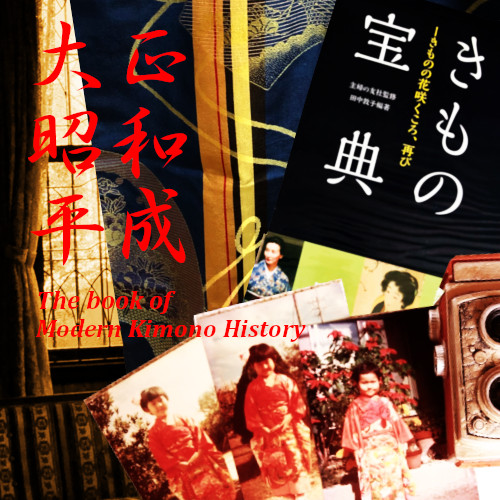 着物の現代史を知る本。やっぱりきものっていいね！│まいきちきもの